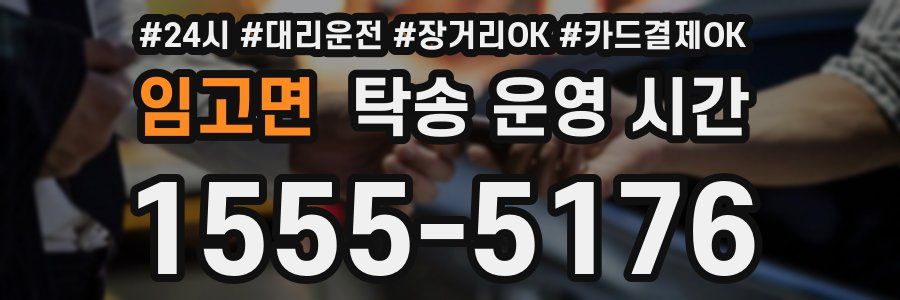 임고면 탁송 운영 시간