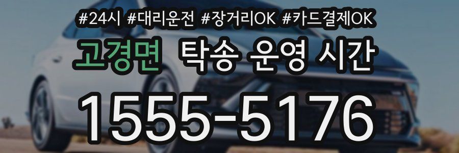 고경면 탁송 운영 시간