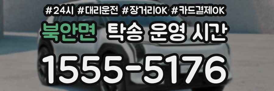 북안면 탁송 운영 시간
