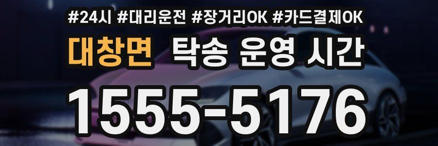 대창면 탁송 운영 시간