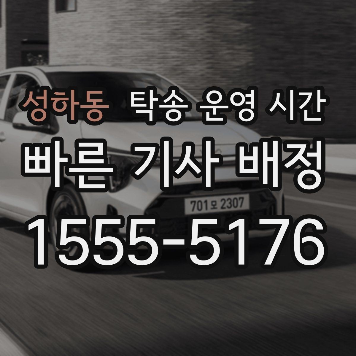 성하동 탁송 운영 시간 외 문의가 들어올 때 대응 흐름