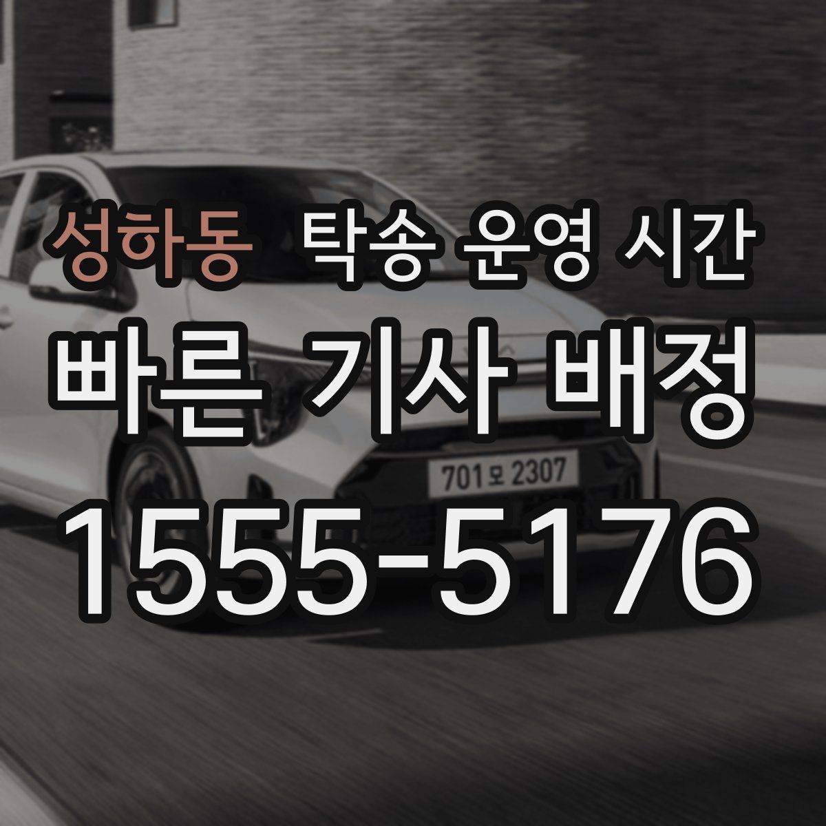 성하동 탁송 운영 시간