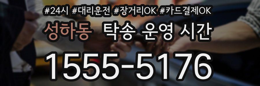 성하동 탁송 운영 시간