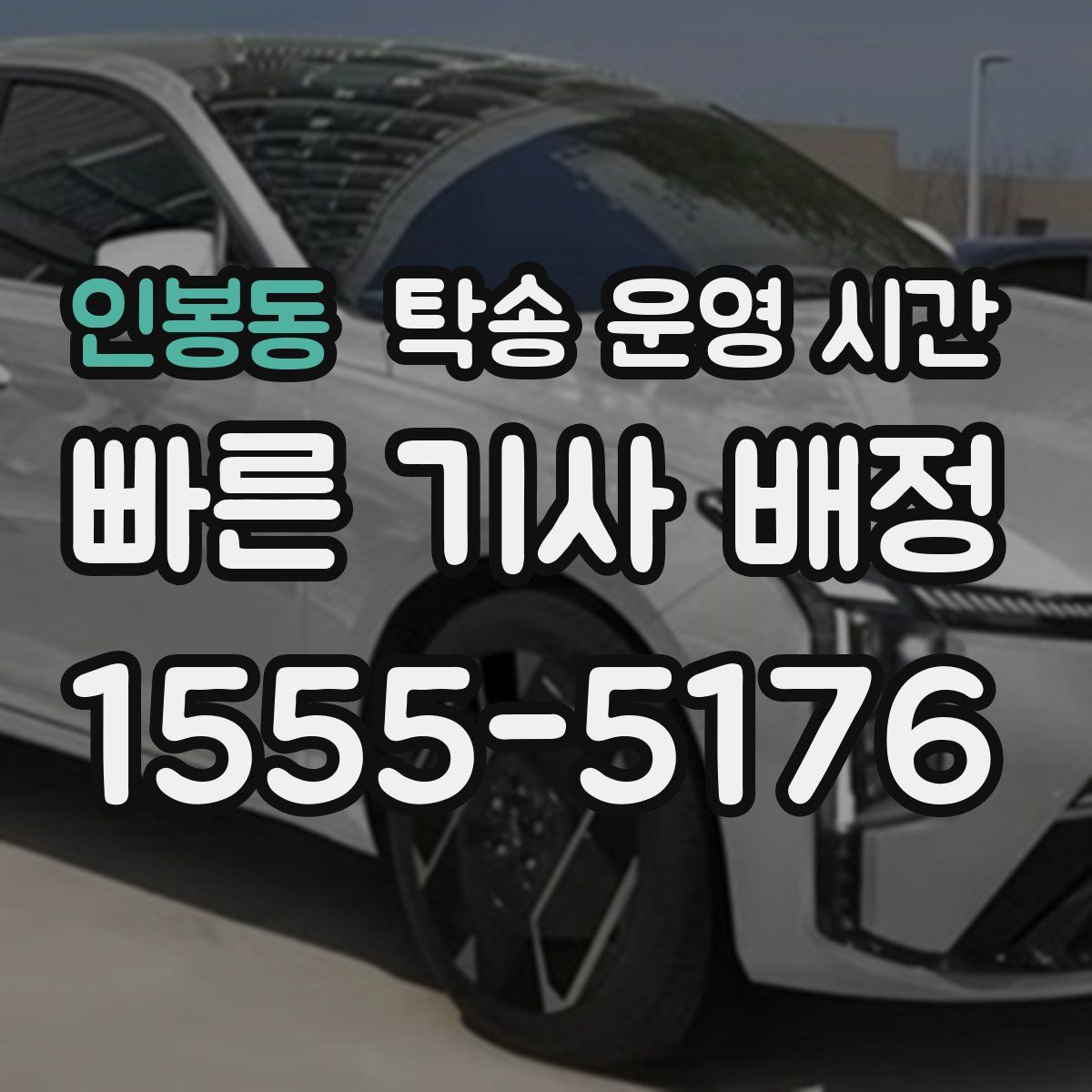 인봉동 탁송 운영 시간