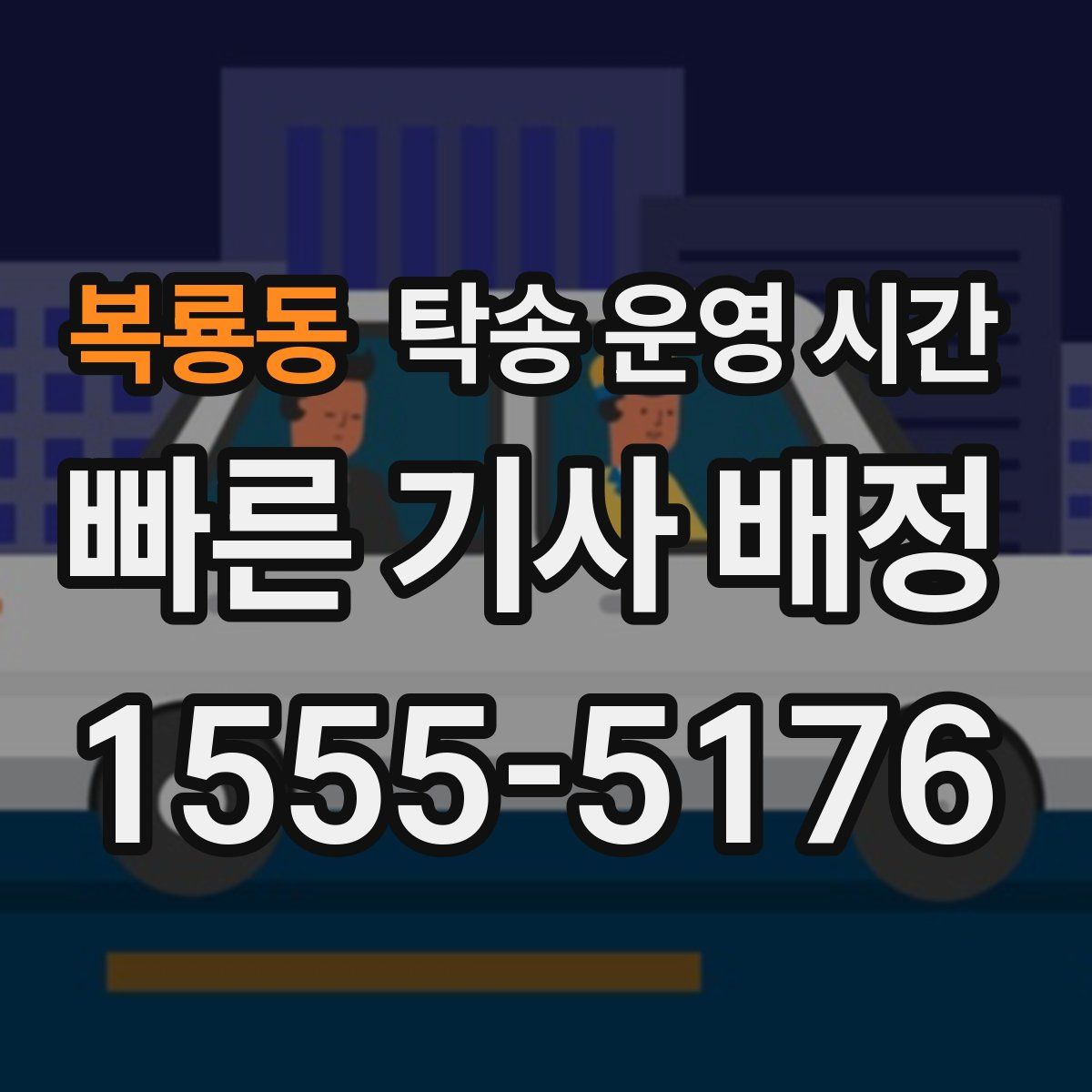 복룡동 탁송 운영 시간