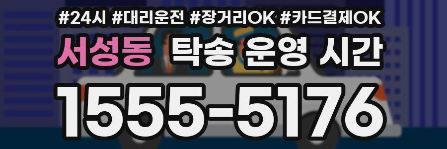 서성동 탁송 운영 시간