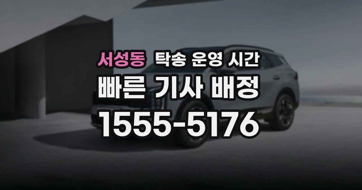 서성동 탁송 운영 시간