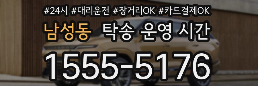 남성동 탁송 운영 시간