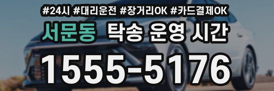 서문동 탁송 운영 시간