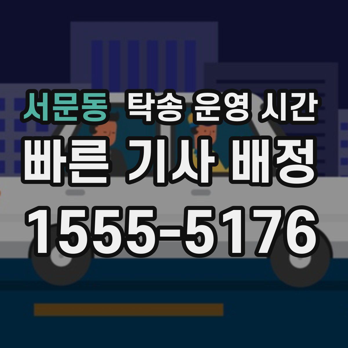 서문동 탁송 운영 시간