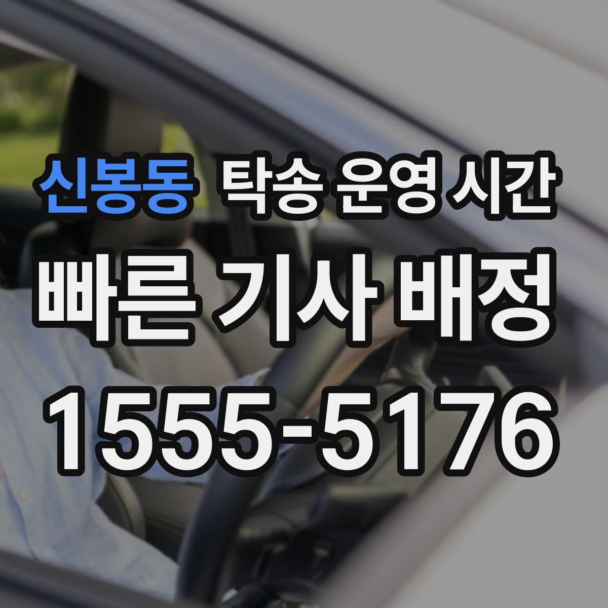 신봉동 탁송 운영 시간