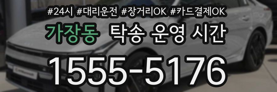 가장동 탁송 운영 시간