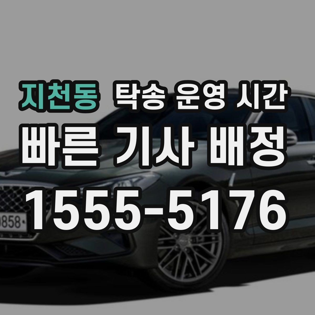 지천동 탁송 운영 시간 인도받는 시각을 미리 잡는 방법