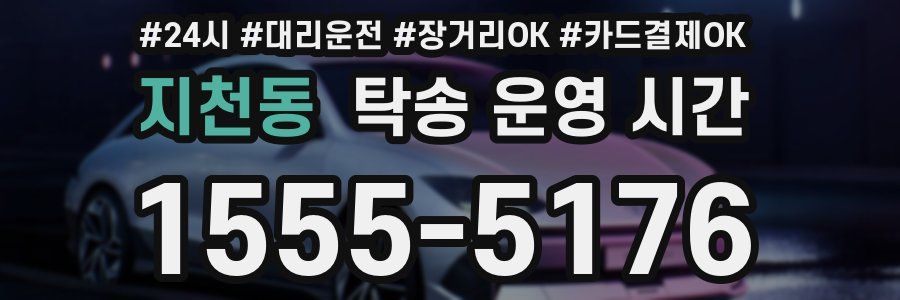 지천동 탁송 운영 시간