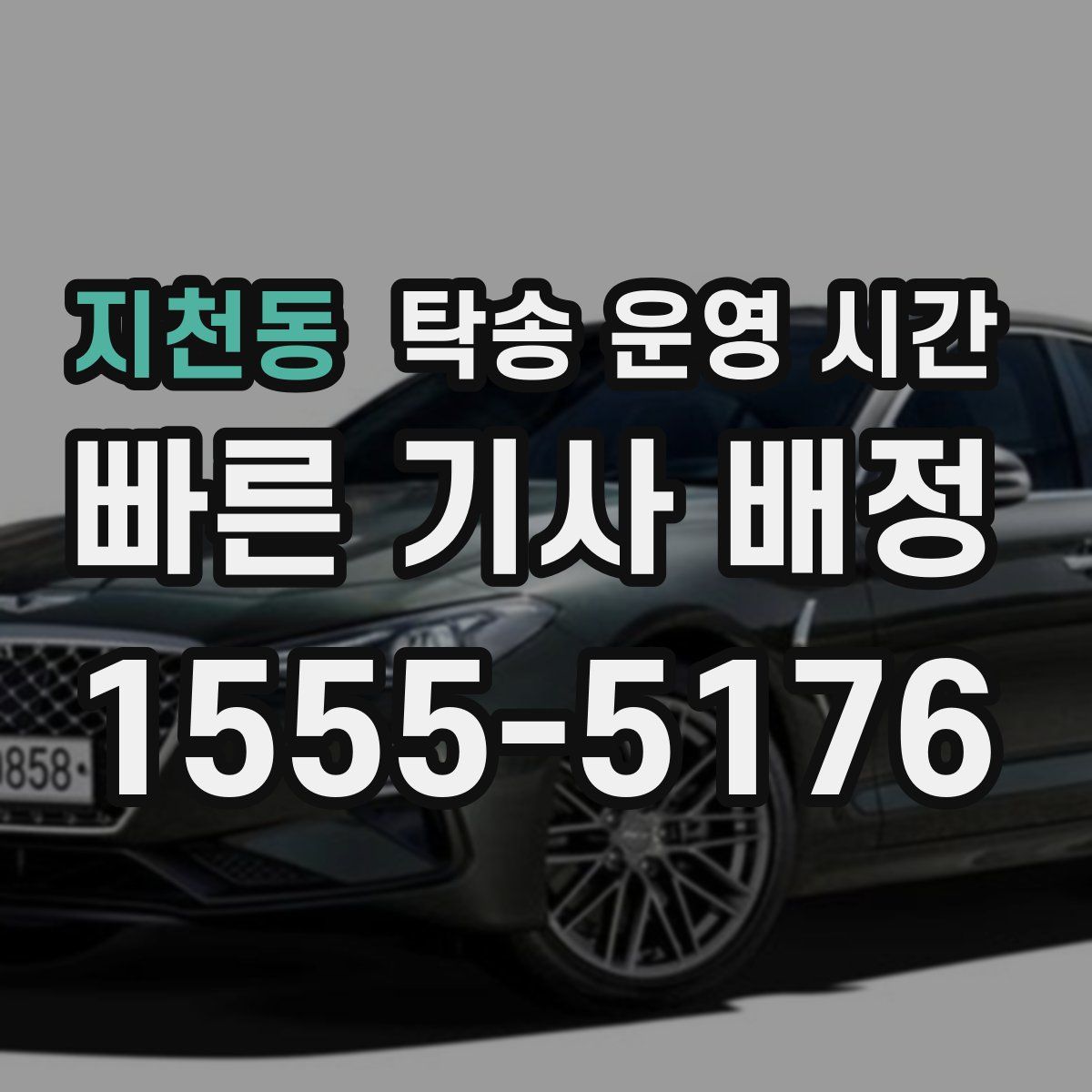 지천동 탁송 운영 시간