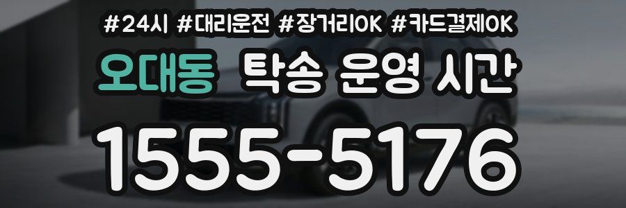 오대동 탁송 운영 시간