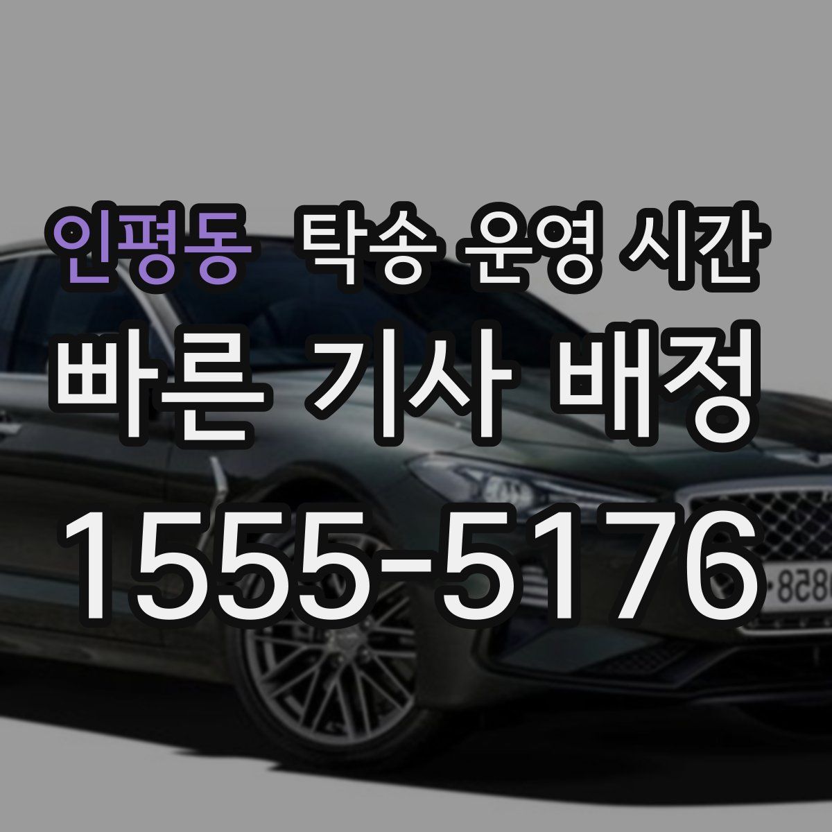 인평동 탁송 운영 시간