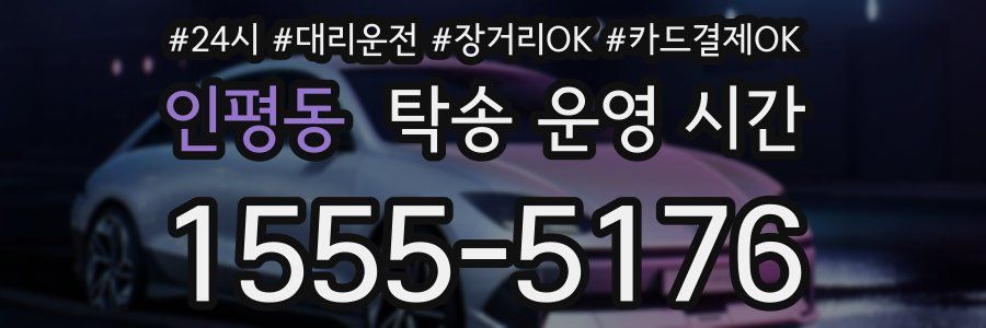 인평동 탁송 운영 시간