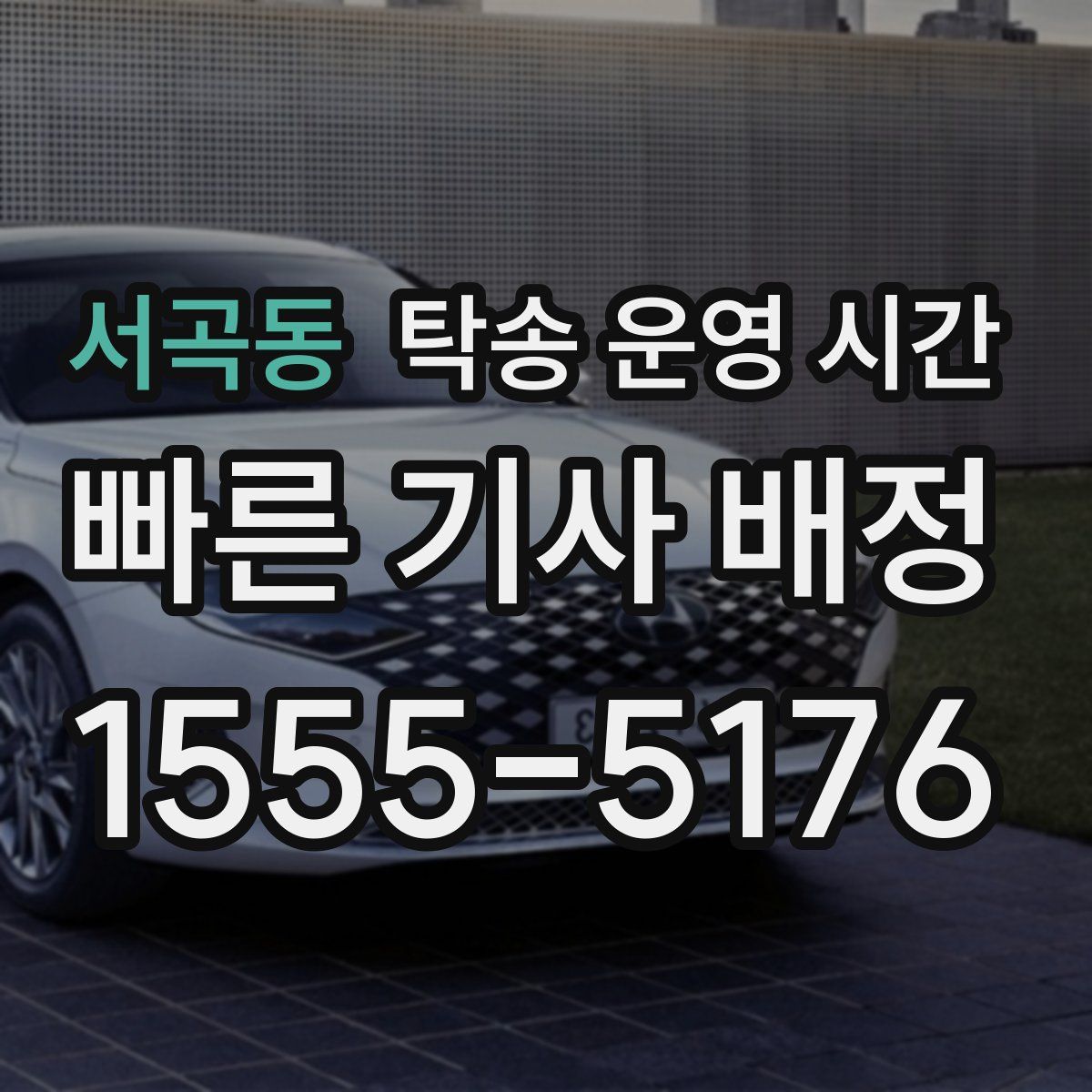 서곡동 탁송 운영 시간