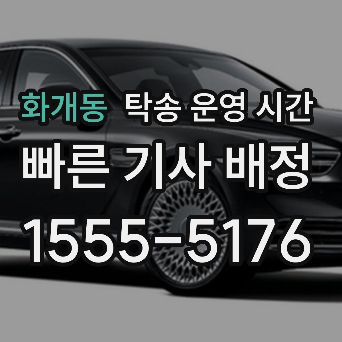 화개동 탁송 운영 시간 주차장 종료 시각과 연계해 봐야 할 일정