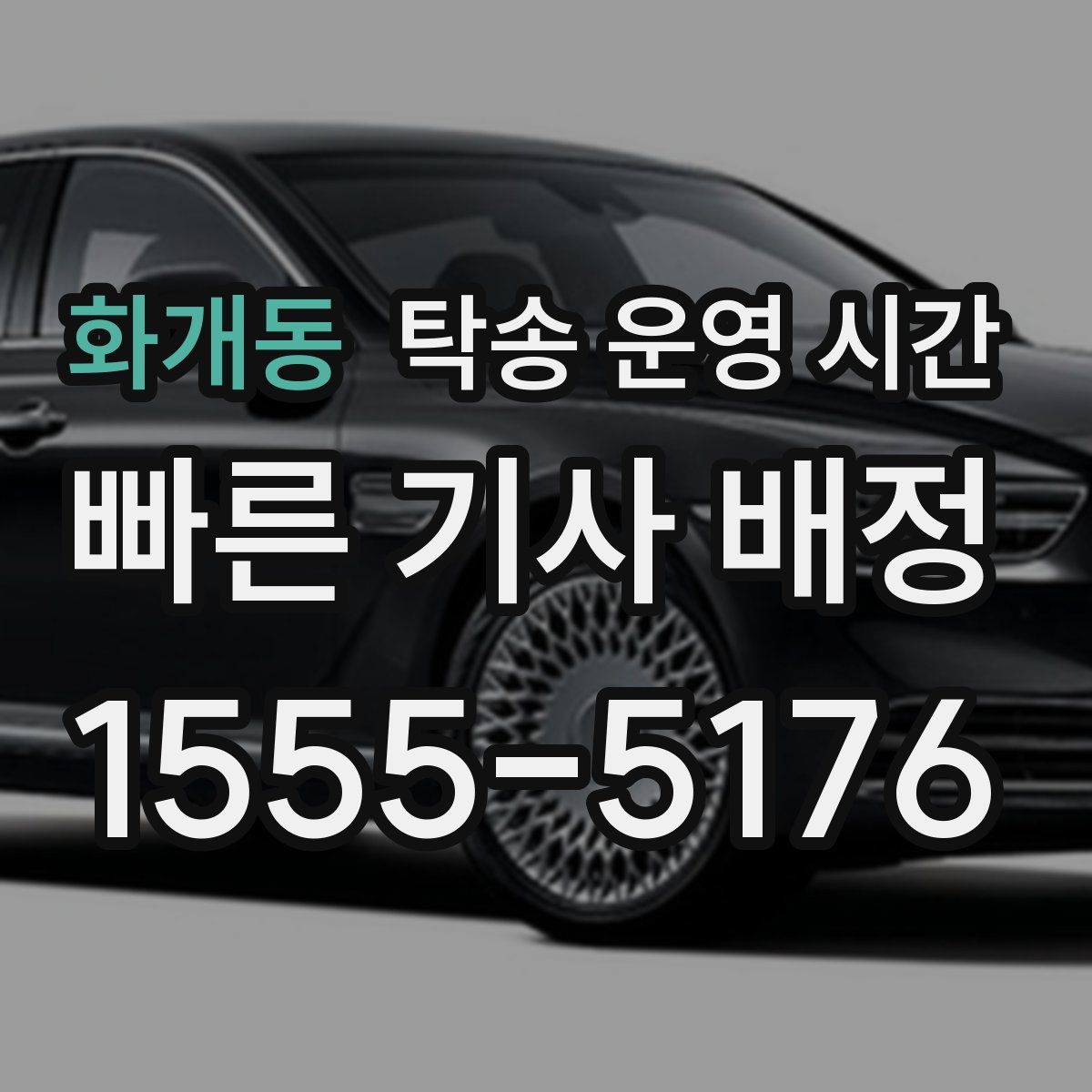 화개동 탁송 운영 시간
