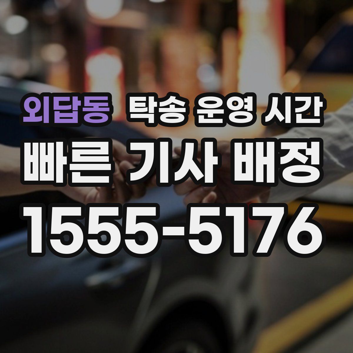 외답동 탁송 운영 시간