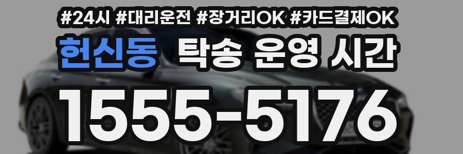 헌신동 탁송 운영 시간