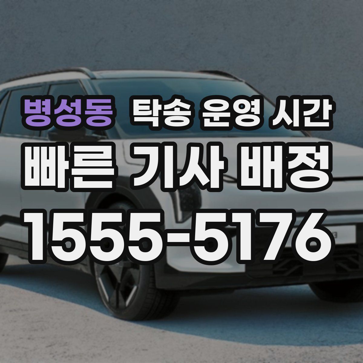 병성동 탁송 운영 시간