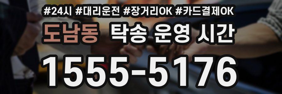 도남동 탁송 운영 시간