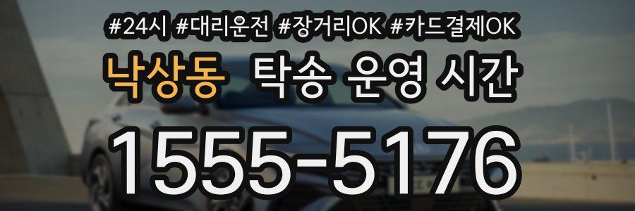 낙상동 탁송 운영 시간