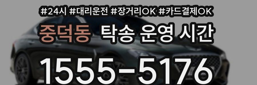 중덕동 탁송 운영 시간