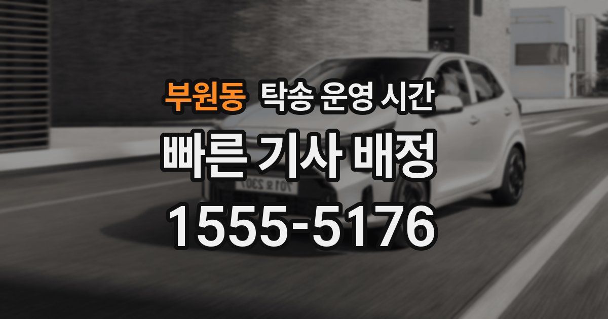 부원동 탁송 운영 시간