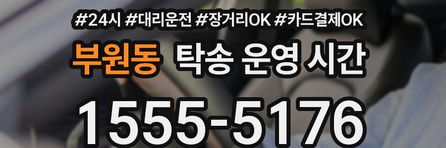 부원동 탁송 운영 시간