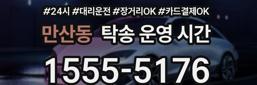 만산동 탁송 운영 시간