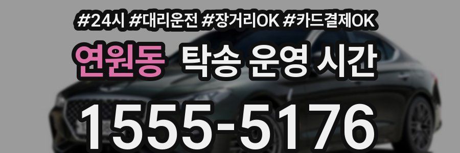 연원동 탁송 운영 시간