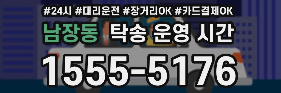 남장동 탁송 운영 시간