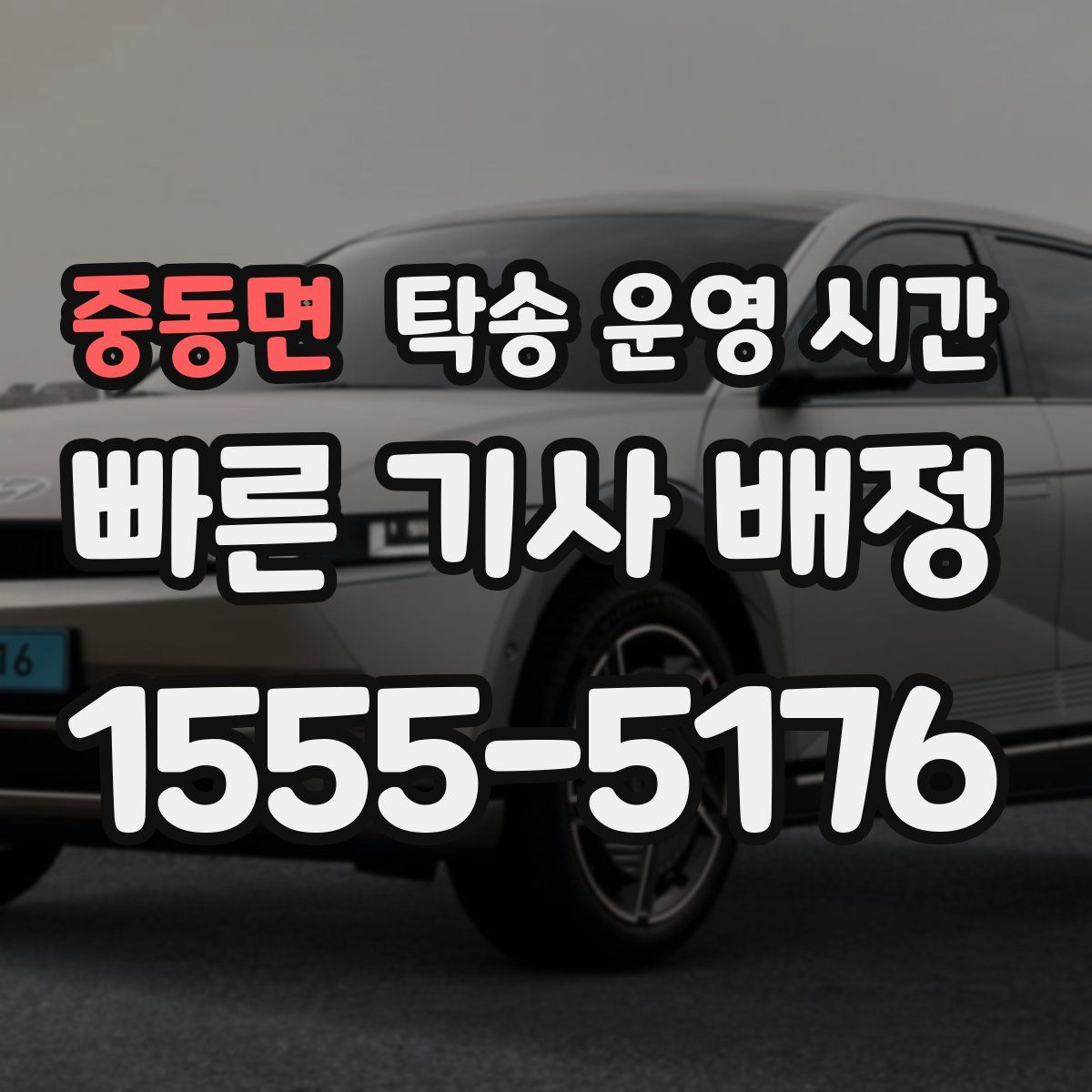 중동면 탁송 운영 시간
