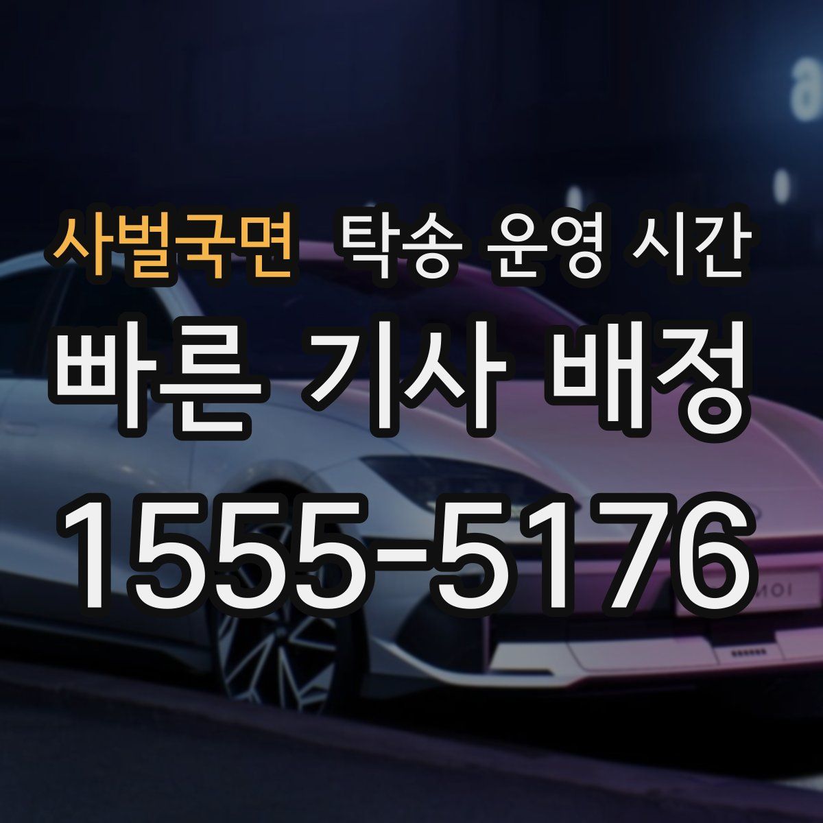 사벌국면 탁송 운영 시간
