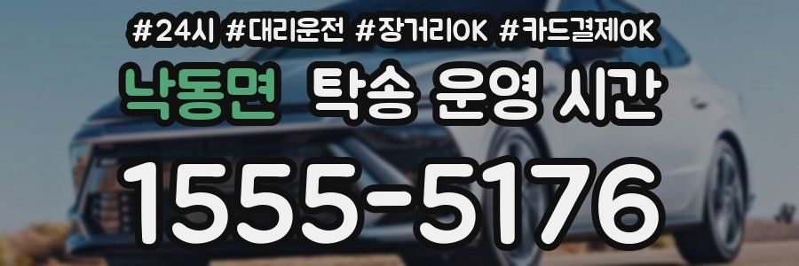 낙동면 탁송 운영 시간