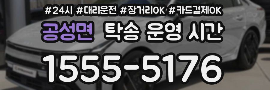 공성면 탁송 운영 시간