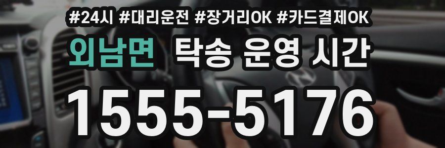 외남면 탁송 운영 시간