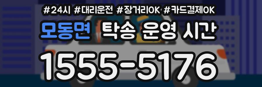 모동면 탁송 운영 시간