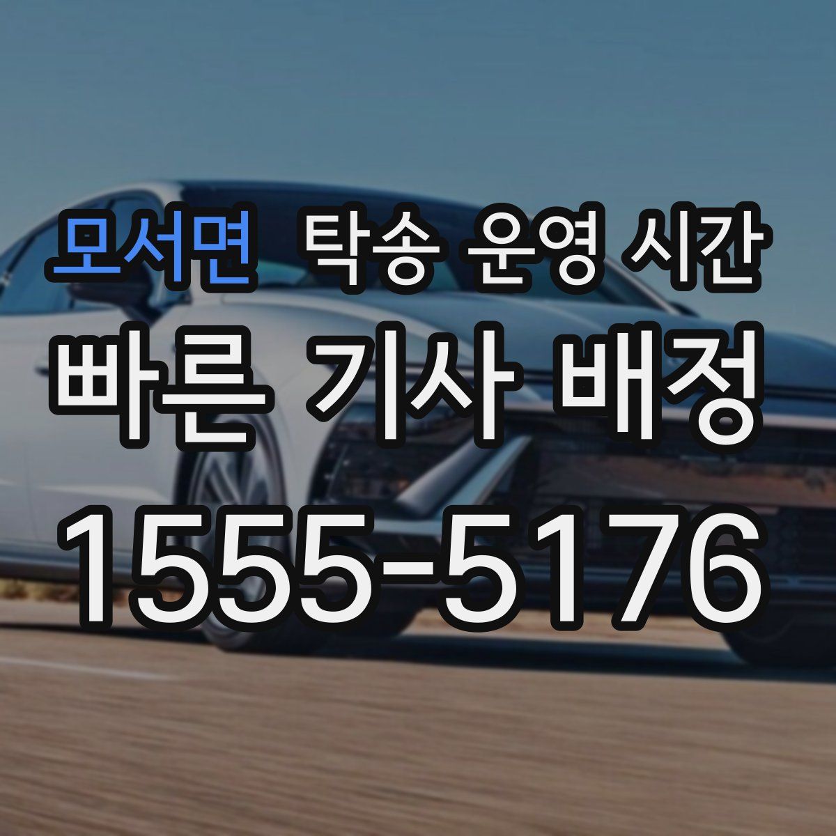 모서면 탁송 운영 시간