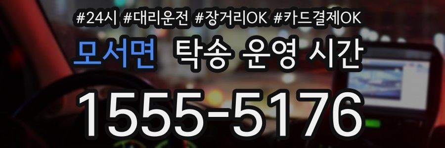 모서면 탁송 운영 시간