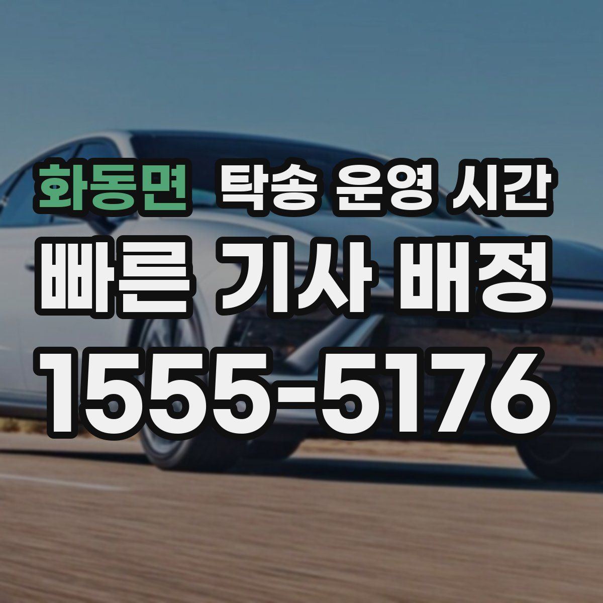 화동면 탁송 운영 시간