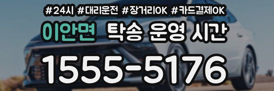 이안면 탁송 운영 시간