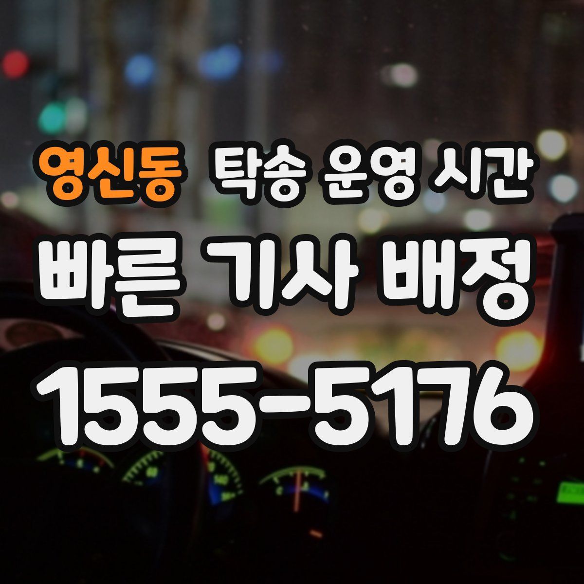 영신동 탁송 운영 시간