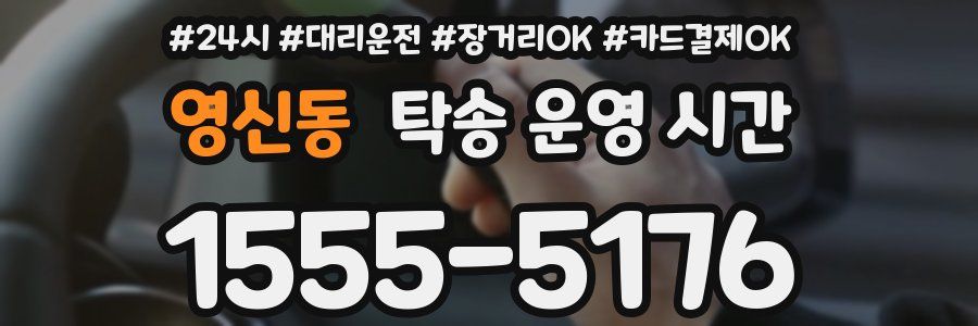 영신동 탁송 운영 시간