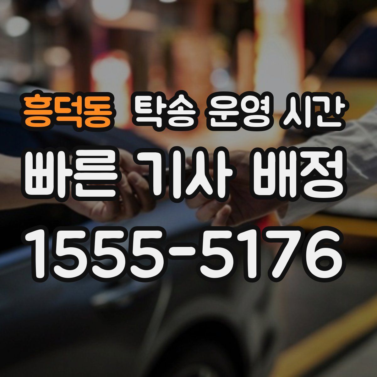 흥덕동 탁송 운영 시간