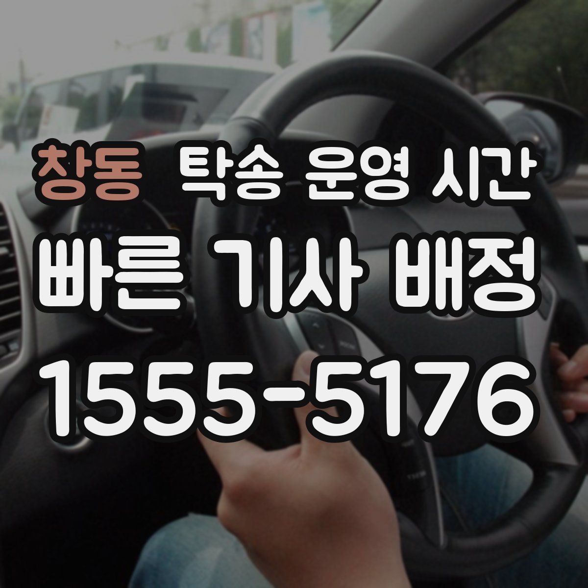 창동 탁송 운영 시간